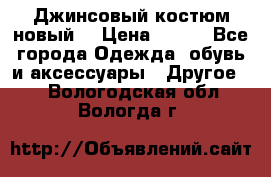 Джинсовый костюм новый  › Цена ­ 350 - Все города Одежда, обувь и аксессуары » Другое   . Вологодская обл.,Вологда г.